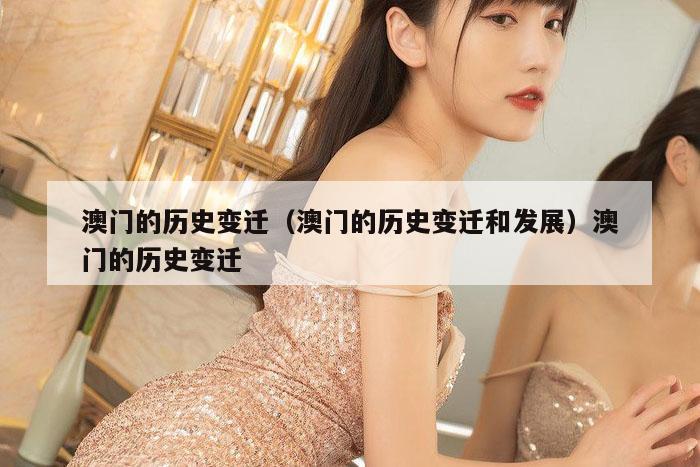 澳门的历史变迁,新澳门六网站资料查询,2026澳门正版精准资料,澳门六开彩马会传真资料,澳门的历史变迁和发展）澳门的历史变迁